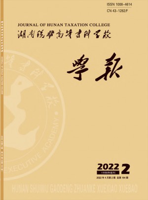 湖南稅務高等?？茖W校學報