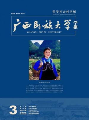 廣西民族大學(xué)學(xué)報(bào)·哲學(xué)社會(huì)科學(xué)版
