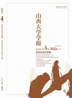 山西大學(xué)學(xué)報(bào)·哲學(xué)社會(huì)科學(xué)版