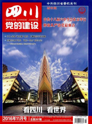 四川黨的建設·城市版雜志