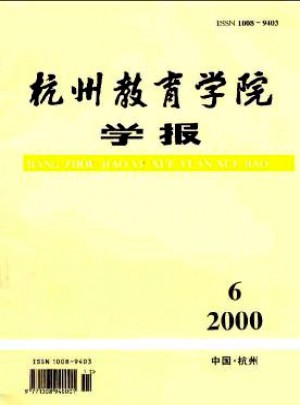 杭州教育學(xué)院學(xué)報(bào)雜志