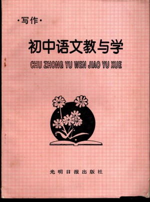 初中語文教與學