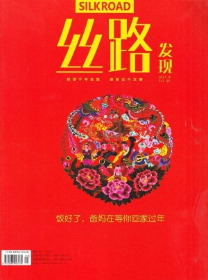 絲路發(fā)現(xiàn)雜志訂閱