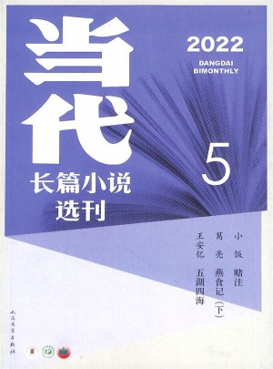 當(dāng)代長篇小說選刊
