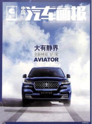 中國汽車畫報雜志訂閱