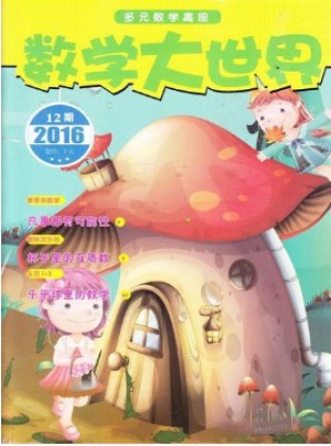 數學大世界雜志訂閱
