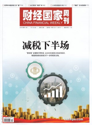 財(cái)經(jīng)國(guó)家周刊雜志訂閱