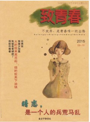 致青春雜志訂閱
