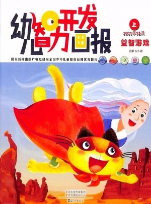 幼兒智力開(kāi)發(fā)畫報(bào)
