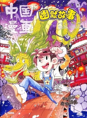 中國漫畫幽默故事雜志訂閱