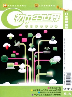 初中生世界·八年級物理雜志