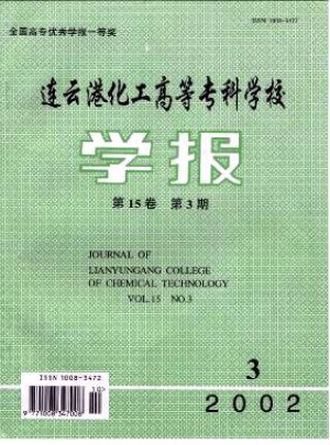 連云港化工高等專科學校學報雜志