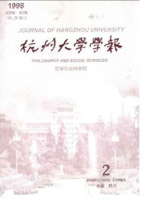 杭州大學(xué)學(xué)報(bào)·哲學(xué)社會科學(xué)版雜志