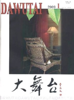 大舞臺·雙月號雜志