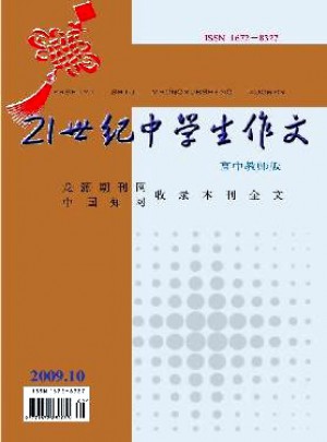 21世紀中學生作文·高中教師適用雜志