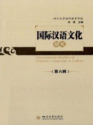 國(guó)際漢語(yǔ)文化研究