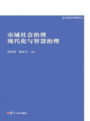 復旦城市治理評論