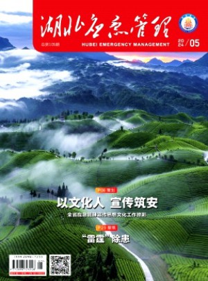 湖北應急管理雜志