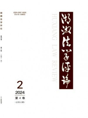 湖湘法學(xué)評(píng)論