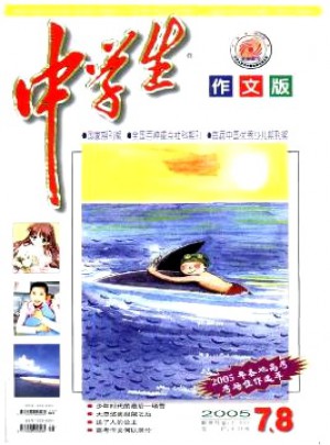 中學(xué)生·作文版雜志