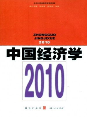 中國經濟學·輯刊雜志