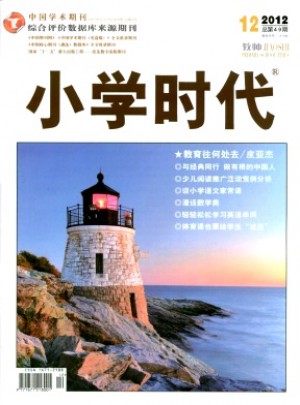 小學(xué)時(shí)代·教師雜志