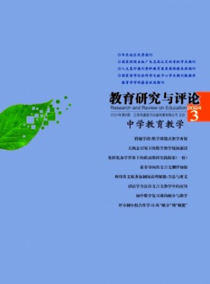 教育研究與評(píng)論·中學(xué)教育教學(xué)雜志