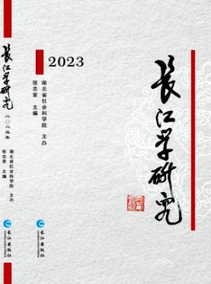 長江學(xué)研究雜志