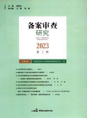 備案審查研究
