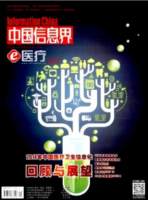 中國信息界·e醫(yī)療雜志