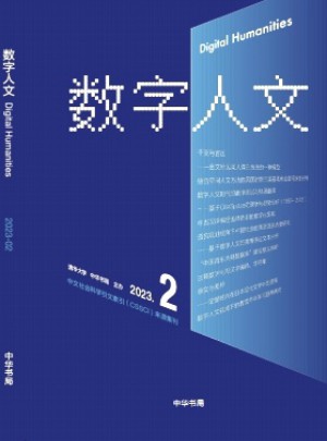數字人文