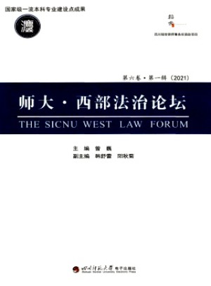 師大·西部法治論壇雜志