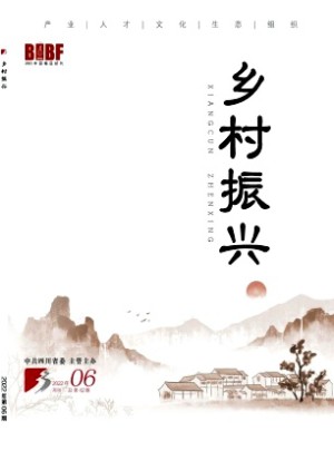 鄉(xiāng)村振興雜志