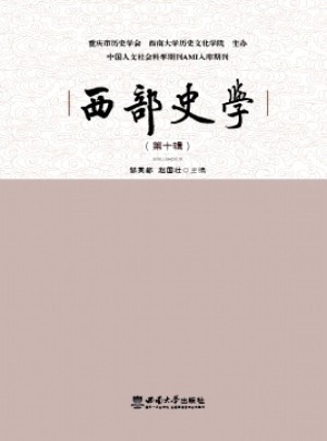 西部史學