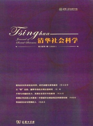 清華社會(huì)科學(xué)