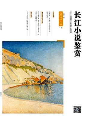 長江小說鑒賞雜志