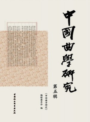 中國曲學(xué)研究雜志