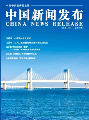 中國新聞發布·實務版雜志