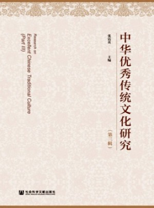 中華優秀傳統文化研究雜志