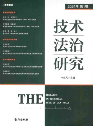 技術法治研究