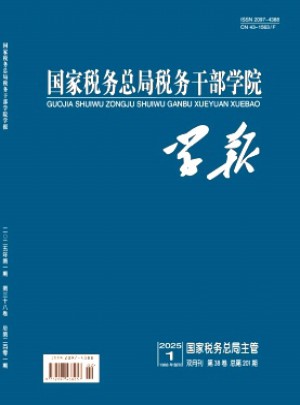 國家稅務總局稅務干部學院學報