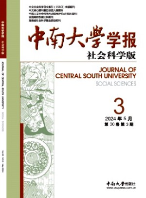 中南大學學報·社會科學版