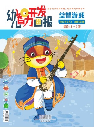 幼兒智力開發(fā)畫報