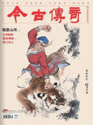 今古傳奇