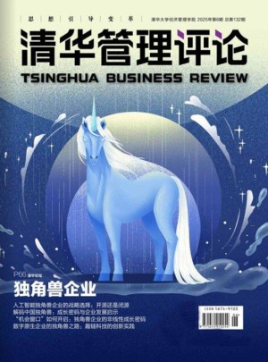 清華管理評(píng)論