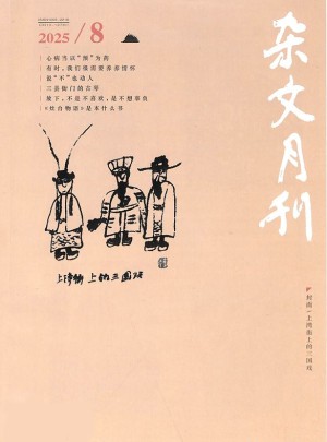 雜文月刊