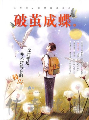 破繭成蝶