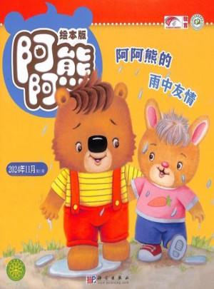 阿阿熊