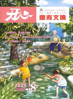 康壽文摘