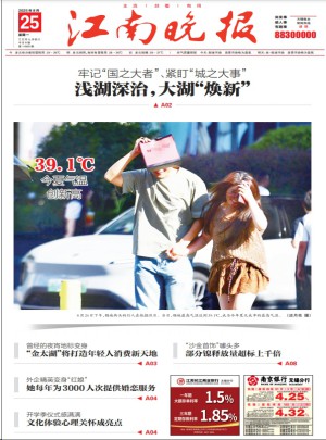 江南晚報